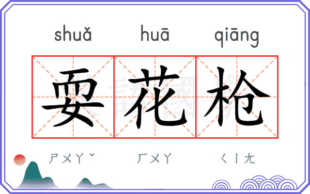 耍花枪