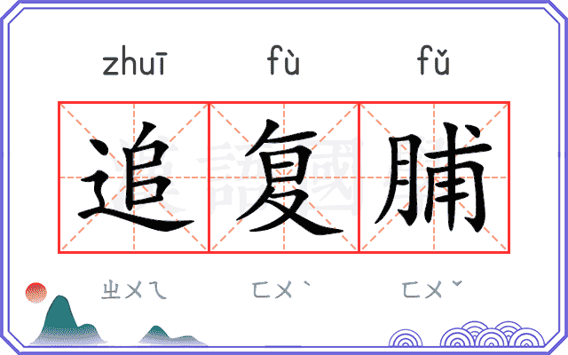 追复脯