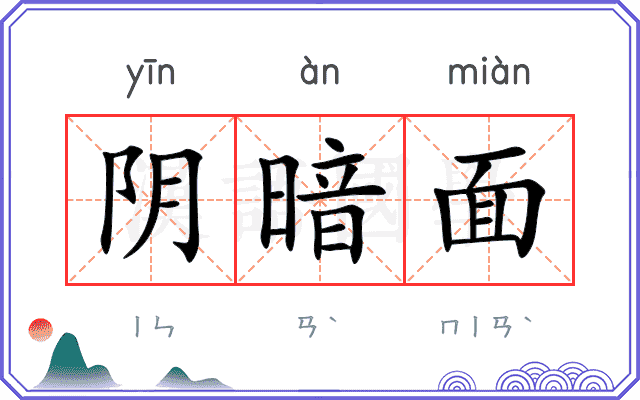 阴暗面