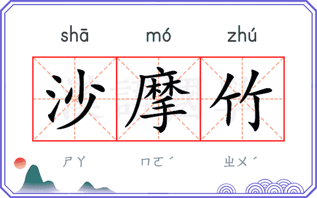 沙摩竹