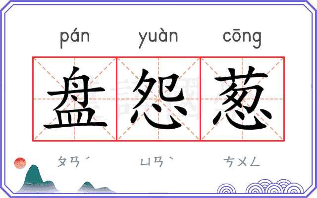 盘怨葱