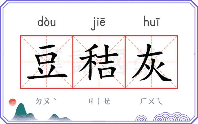 豆秸灰