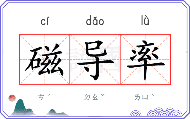 磁导率