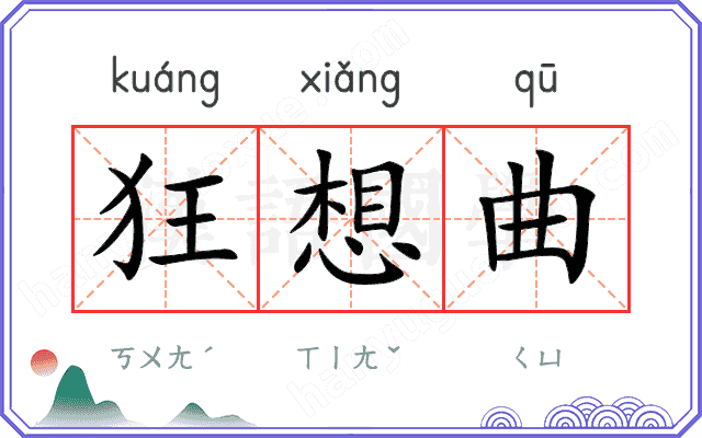 狂想曲