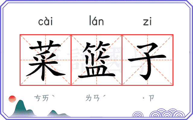 菜篮子
