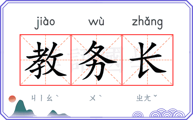 教务长