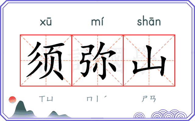 须弥山