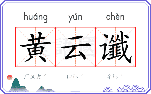 黄云谶