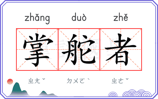 掌舵者
