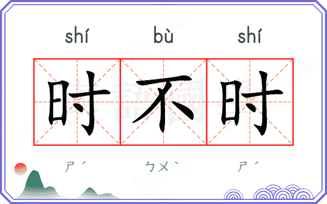 时不时