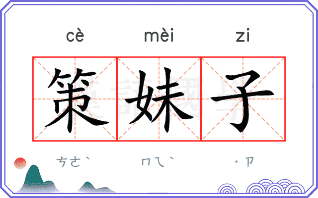 策妹子