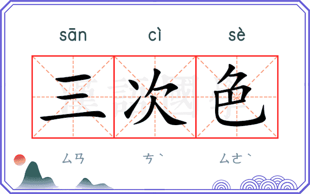 三次色