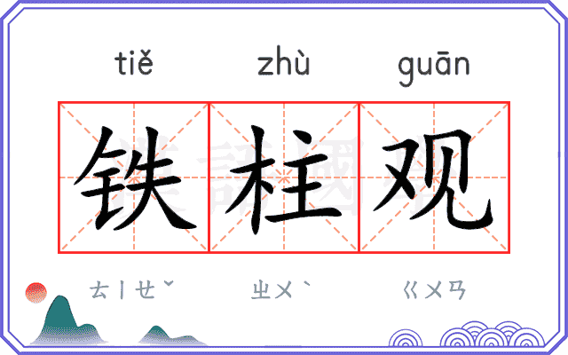 铁柱观