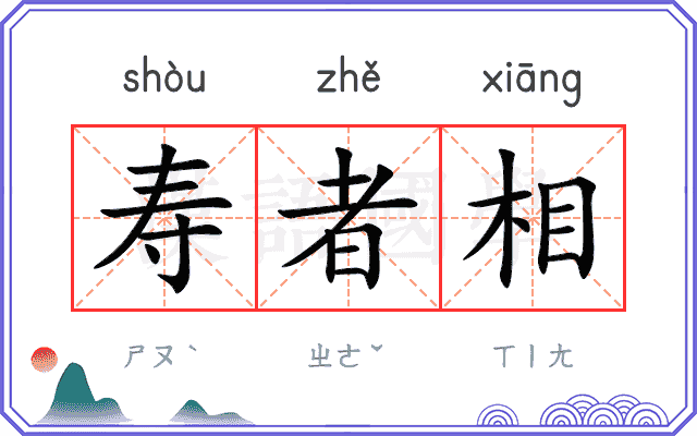 寿者相