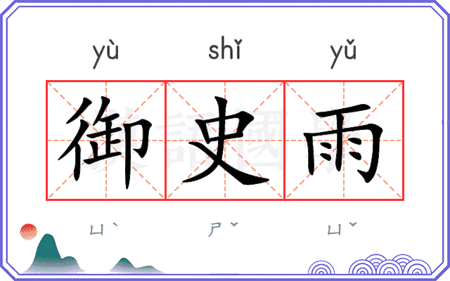 御史雨