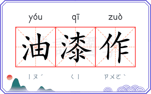 油漆作