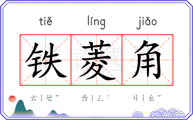 铁菱角