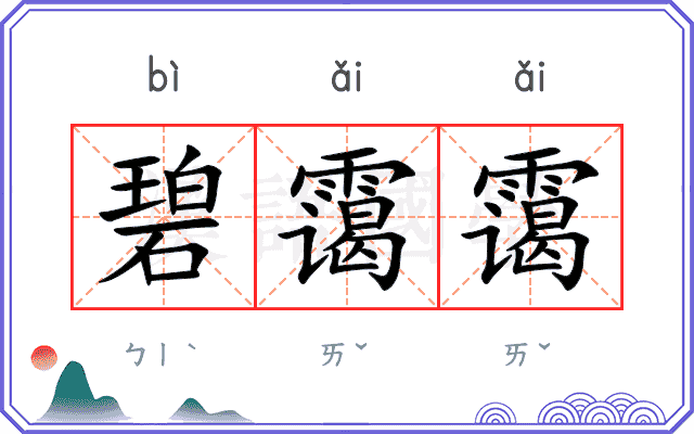 碧霭霭