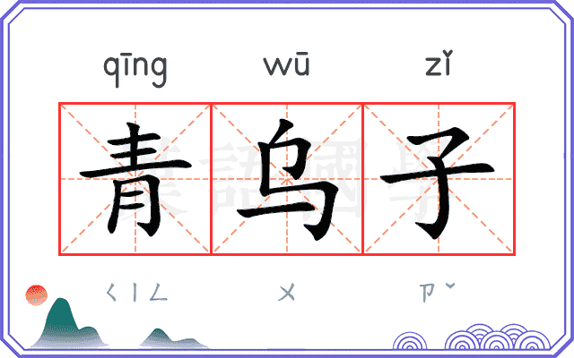 青乌子