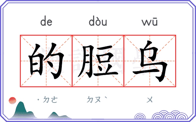 的脰乌