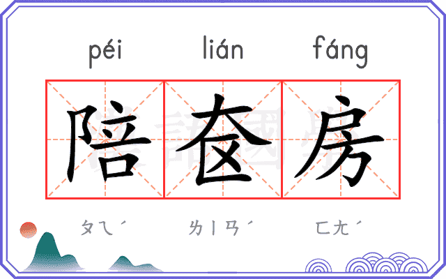 陪奁房