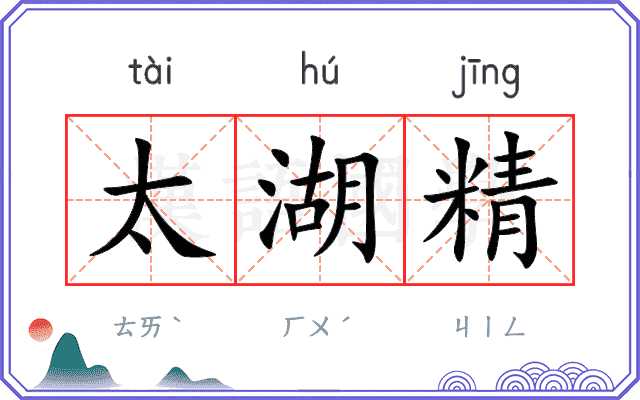太湖精