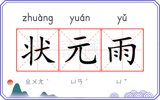 状元雨