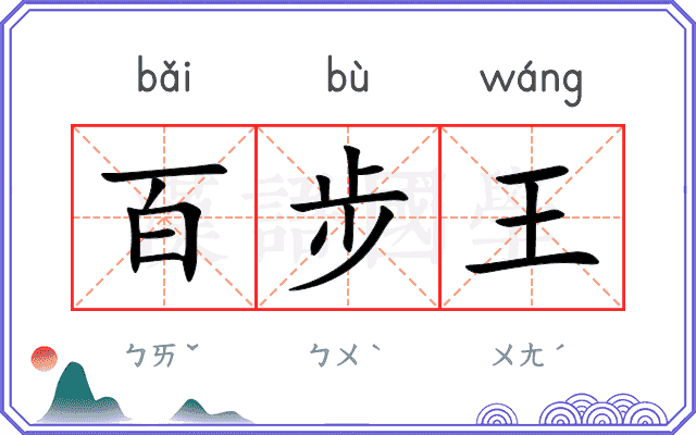 百步王