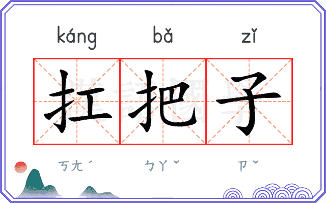 扛把子