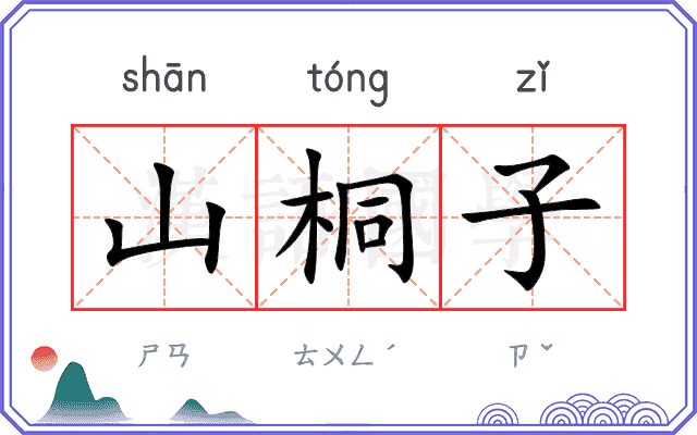 山桐子