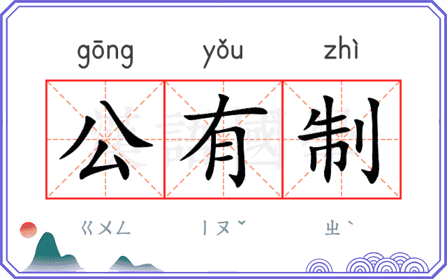 公有制