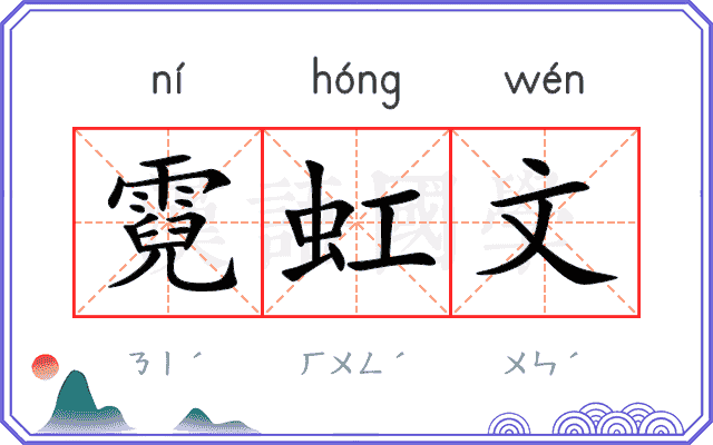 霓虹文