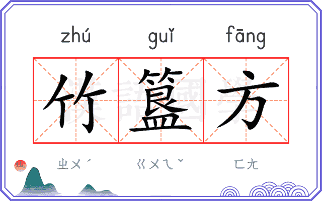 竹簋方