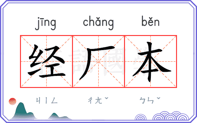 经厂本