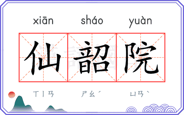 仙韶院