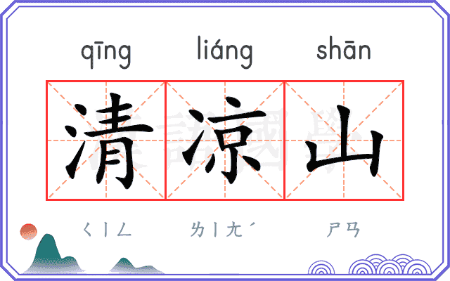 清凉山