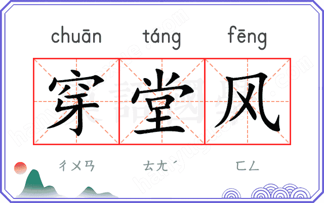 穿堂风