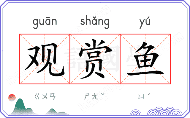 观赏鱼