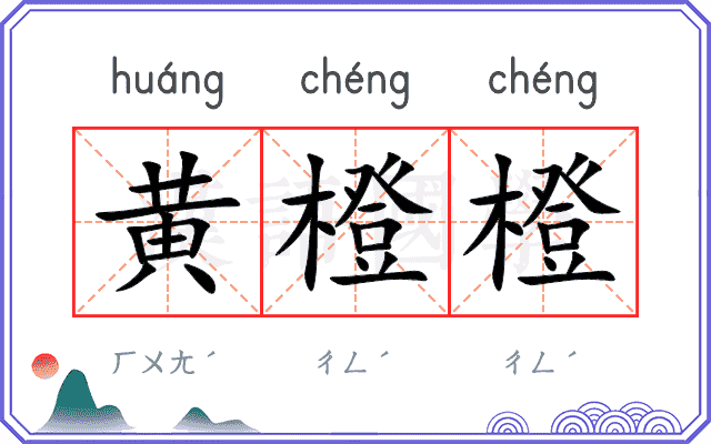 黄橙橙