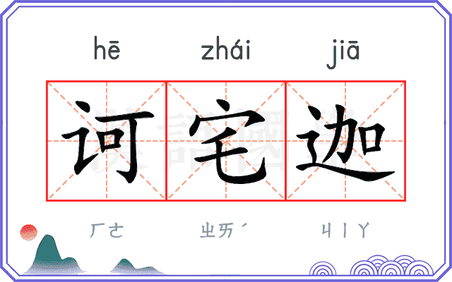 诃宅迦