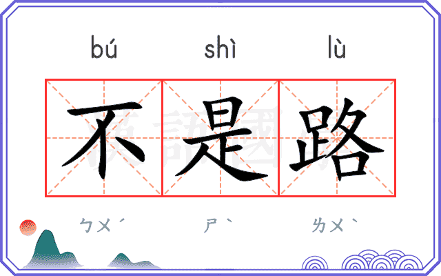 不是路