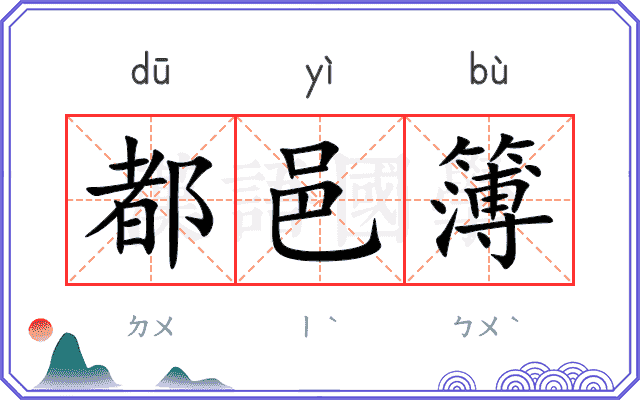 都邑簿