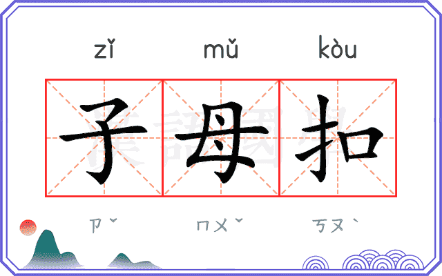 子母扣