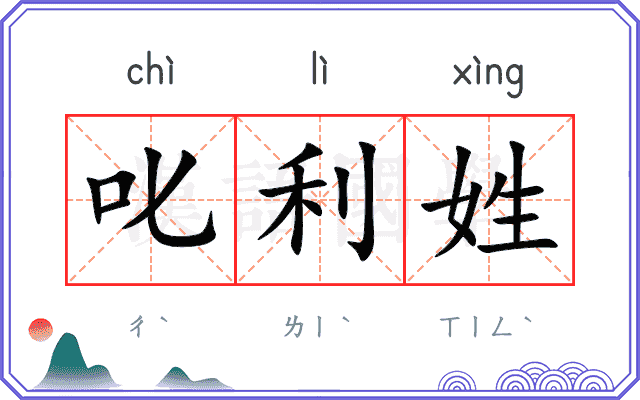 叱利姓