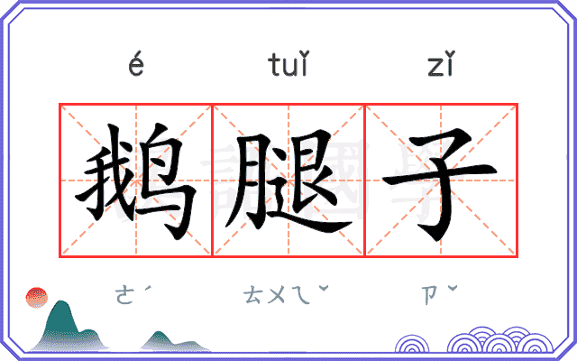 鹅腿子