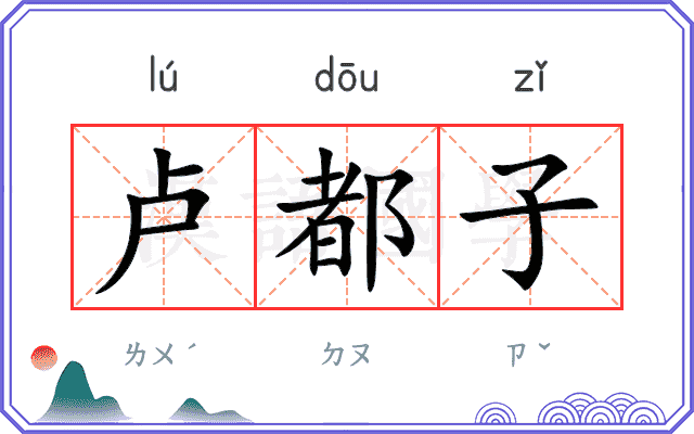 卢都子