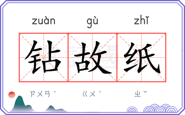 钻故纸