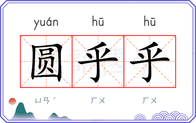 圆乎乎