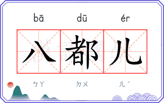 八都儿