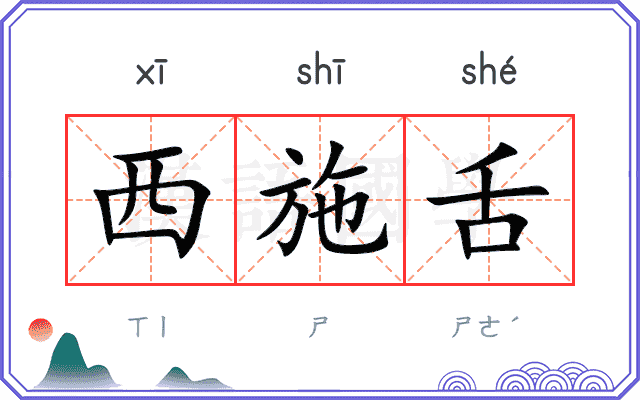 西施舌